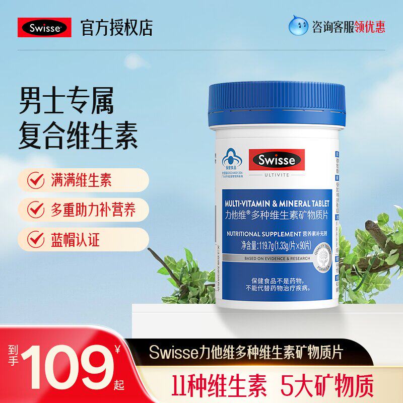 Swisse斯维诗男性复合维生素B族维C维d3保健品多维片送父母父亲节