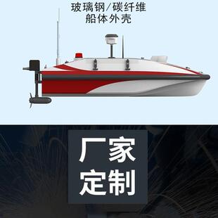 玻璃钢无人探测船无人船外壳航空飞船模型可水下地形测绘省心省时