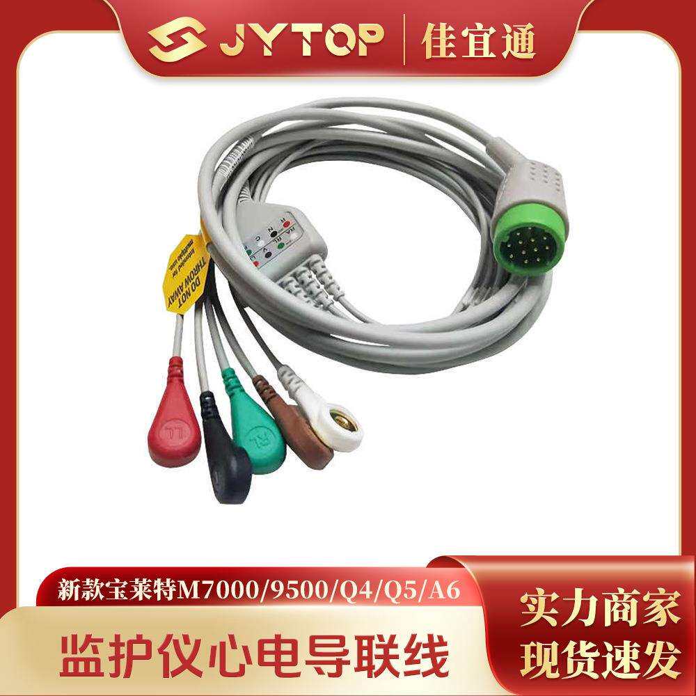 新款宝莱特M7000 9500 Q4 Q5 A6 监护仪心电导联线一体五导连接线