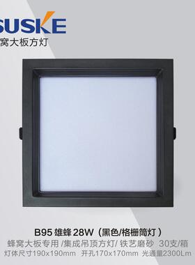 索科蜂窝大板LED灯黑色小方灯28W弹簧卡扣灯无主蜂窝灯嵌入式