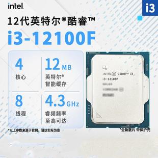 英特尔酷睿I3-12100F散片台式电脑CPU处理器LGA1700适用H610/B660