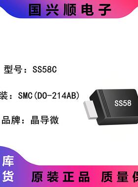 SS58C 封装SMC DO-214AB 丝印SS58 肖特基二极管 JINGDAO/晶导微