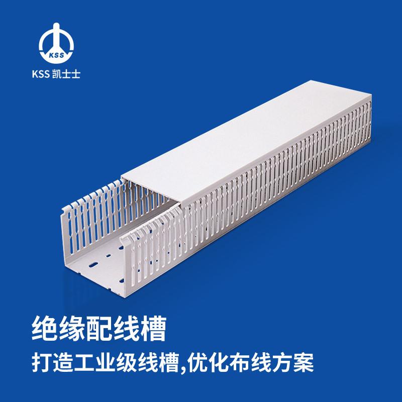 凯士士KSS绝缘配线槽 UL认证 GD系列 南亚PVC 耐温85℃,2米/1根
