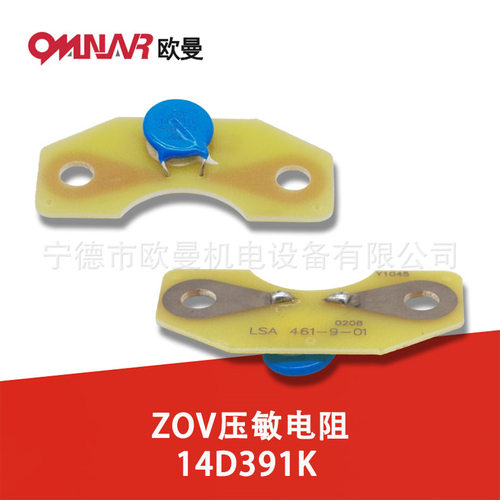 ZOV压敏电阻14D391K柴油发电机组配件LSA461-9-01