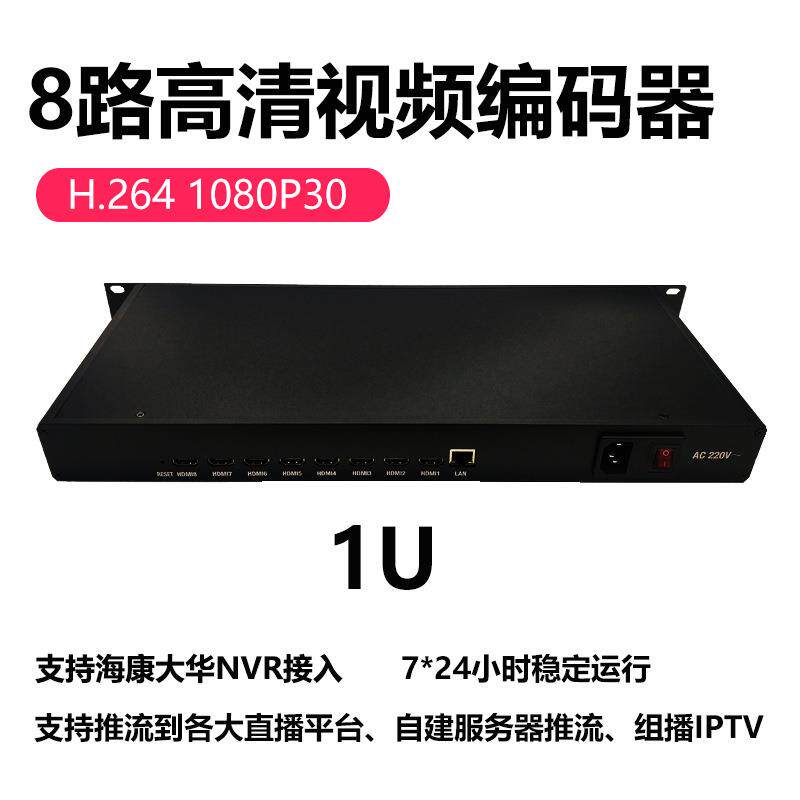 8路hdmi编码器iptv直播8路H.264推流器1U机架式视频编码器