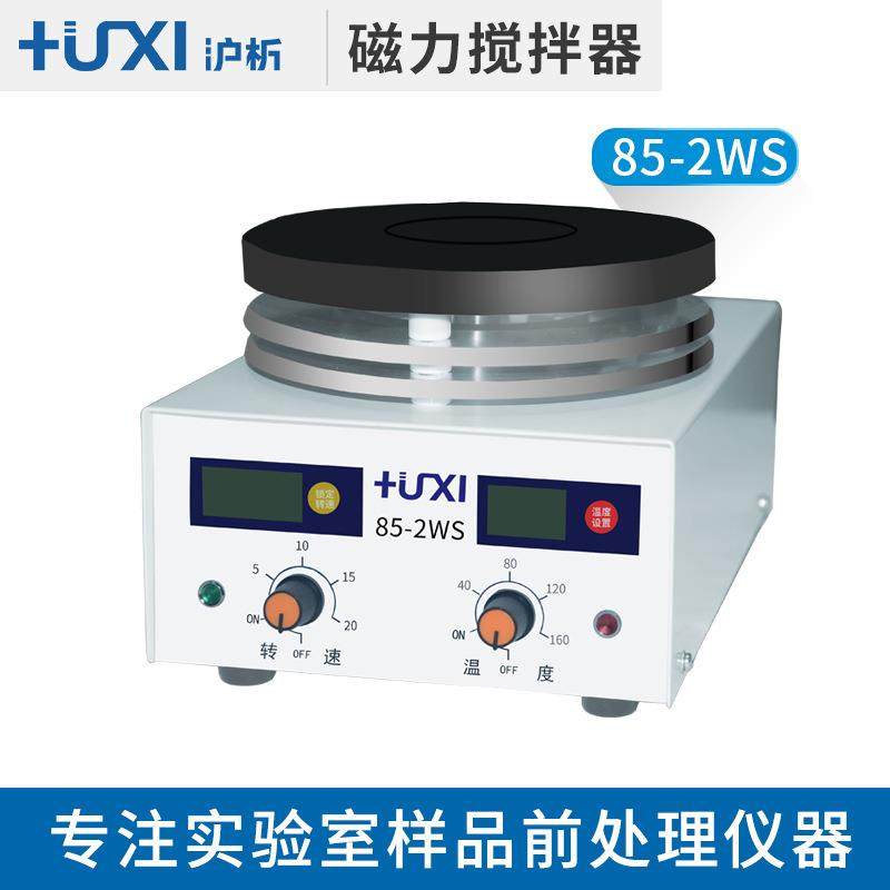 上海沪析 85-2WS 加热型磁力搅拌器 实验室数显恒温磁力搅拌器