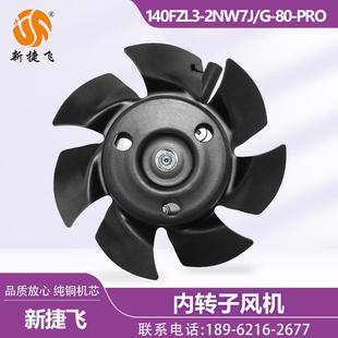 2NW7J PRO 内转子风机纯铜机芯 苏州新捷飞XJF 380V 140FZL3