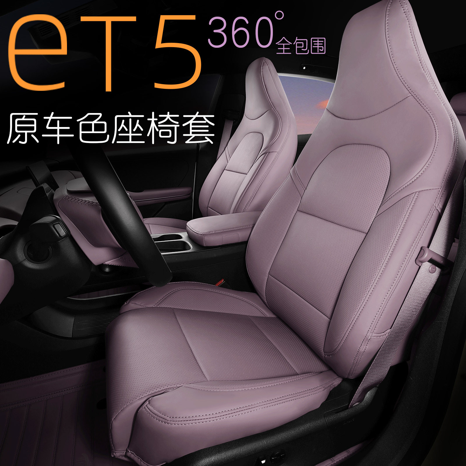 适用于蔚来ET5坐垫n专用全包汽车座椅套防踢座套内饰品et5t座垫