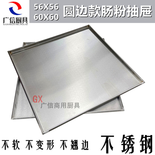 不锈钢加固c肠粉盘56 56勾拉圆边抽屉60X60弧边加厚广东加焊肠粉