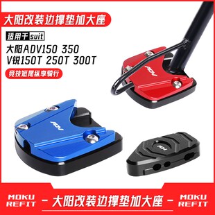 适用大阳ADV150 350 V锐150T B250T 300T改装边撑垫侧脚架底座配