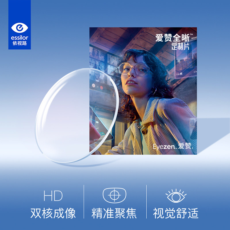 【24新品】近h视镜片防蓝光轻松视觉非球面爱赞全晰膜致定制片2片