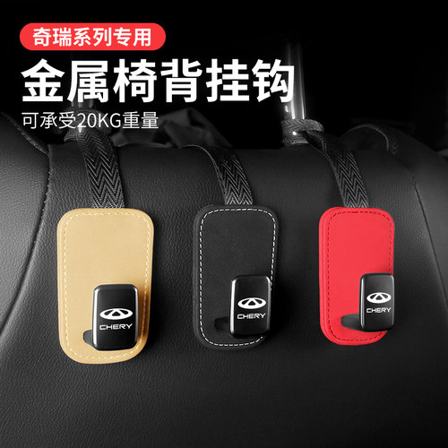 奇瑞座椅背挂钩金属瑞虎7plus/w8plus/9/3艾瑞泽5/7/8车载后排挂