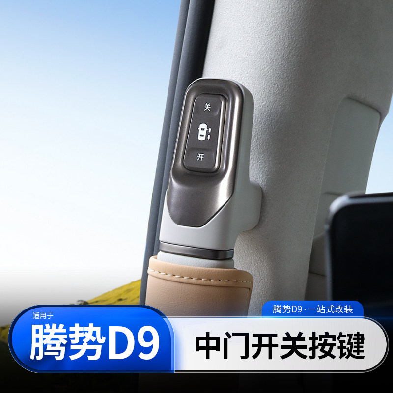 适用于腾势D9中间电动r门开关按键B柱实体按钮免破线OBD改装配件