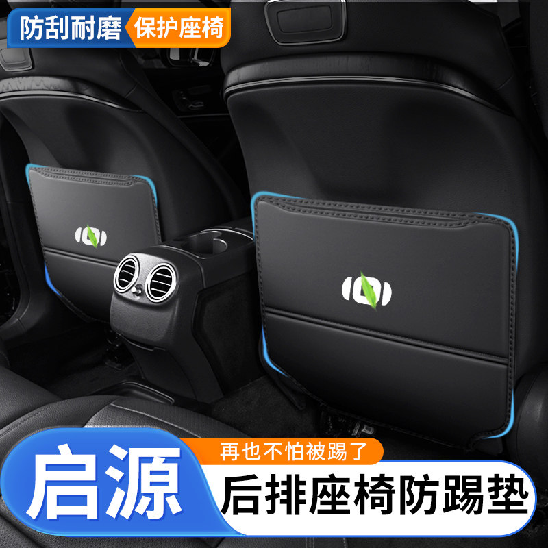 适用启源A05后座防踢垫r后排Q05汽车座椅防磨防刮车内装饰保护用