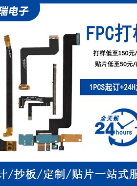 FPC打样FfPC转接板屏蔽软板深圳工厂定制批量贴片焊接加急FPC排线