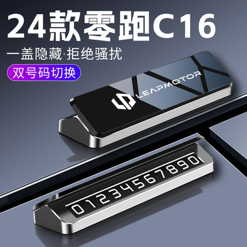 零跑C16挪车电话牌停车牌双号码临F时车上移车车内装饰用品大全