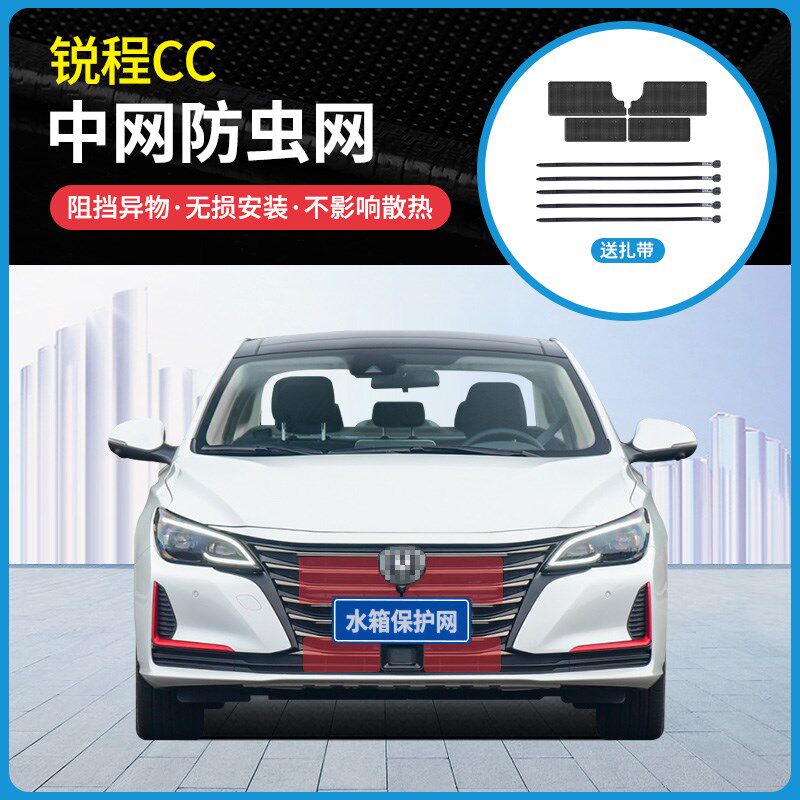 适用20-22款长安锐程CC中网防虫网防蚊虫杨柳絮水箱冷凝器防护网