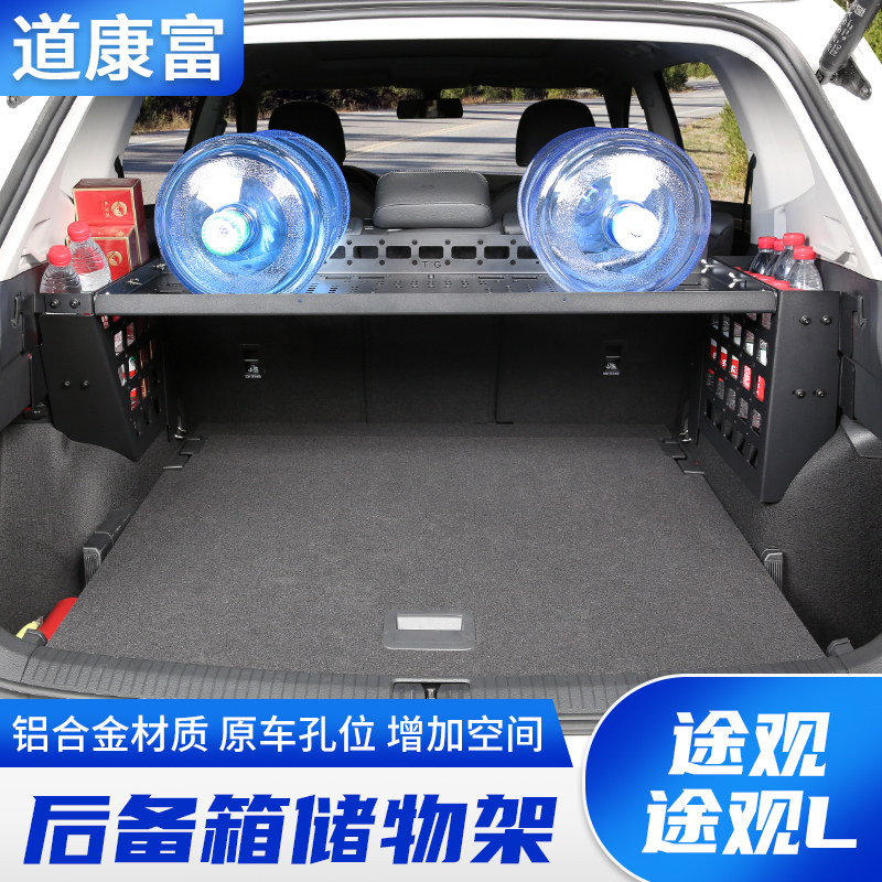 专用途观L后备箱储物架r途观改装尾箱置物框内饰拓展铝合金行李架