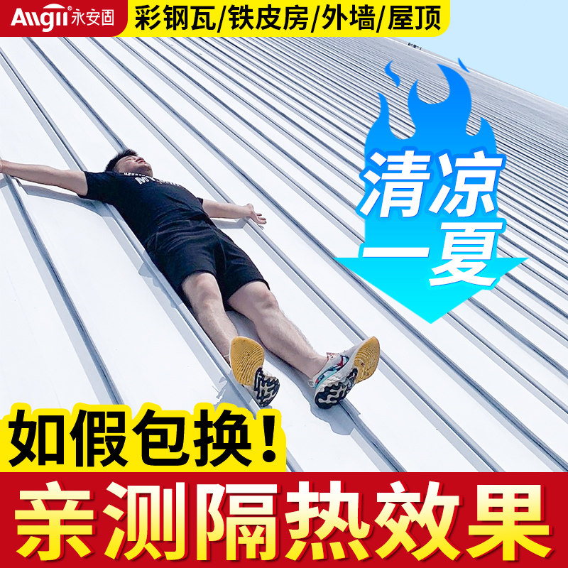 隔热漆楼面房顶玻璃铁皮s彩钢瓦防晒不热油漆防水屋顶反射隔热涂