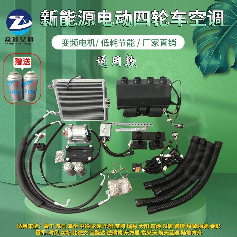 电动四轮车空调金彭鸿日盛昊雷C丁48V60V72伏冷暖两用驻车