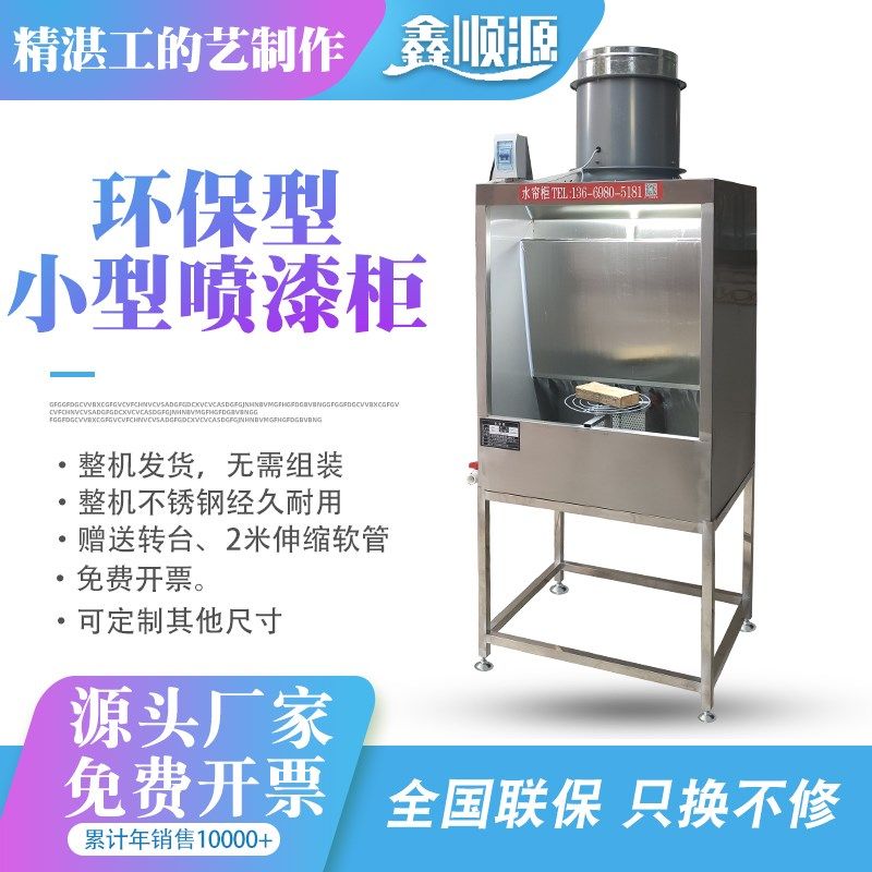 节能小型水帘柜i不锈钢环保喷漆设备水帘机实验型喷漆柜喷油水濂