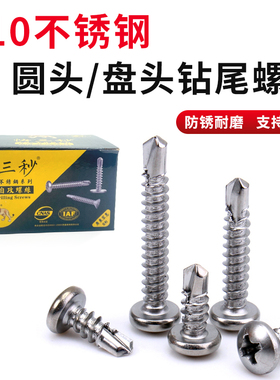 410不锈钢钻尾螺丝圆头钻尾丝自攻螺丝钻铁彩钢瓦自攻T钉国标 M4.