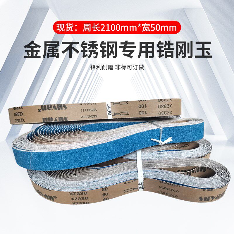 不锈钢锆刚玉砂带k金属专用砂光机用砂带条环形打磨抛光可定制210