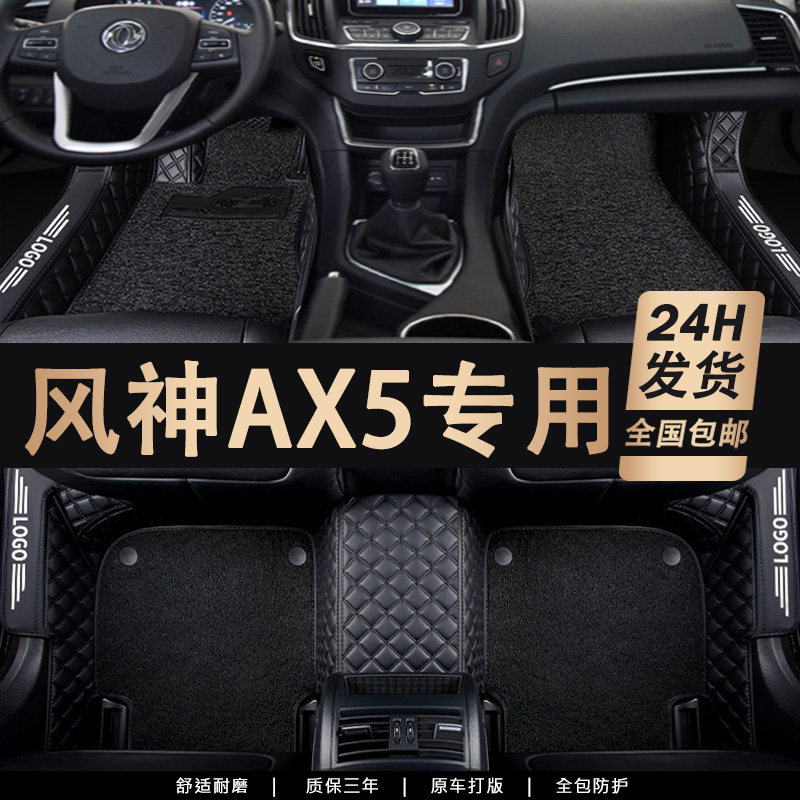 东风风神AX3 AiX4 AX5 AX7 A30 A60奕炫GS H30专用全包围汽车脚垫