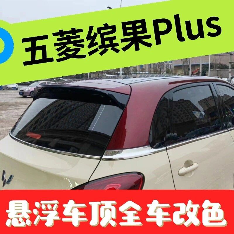 五菱缤果PLUS悬浮车顶改色膜焦糖棕亮黑PET全车身贴膜玻璃隔热膜
