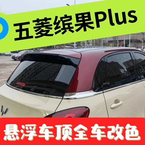 五菱缤果PLUS悬浮车顶改色膜焦糖棕亮黑PET全车身贴膜玻璃隔热膜