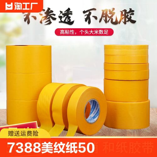 7388和纸胶带高粘美纹纸50米黄色瓷砖美缝分色纸喷漆装修包邮遮蔽