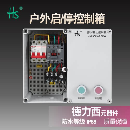 启动停止防水控制箱风机配电箱