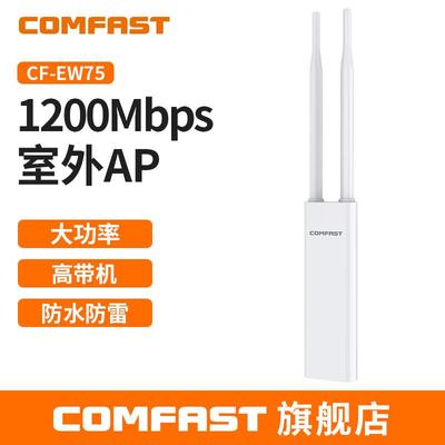COMFAST CF-EW75双频千兆大功率1200M无线AP全向网络覆盖户外