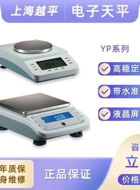 上海越平YP2002 YP5002 YP10002百分之一10mg /0.01g电子天平