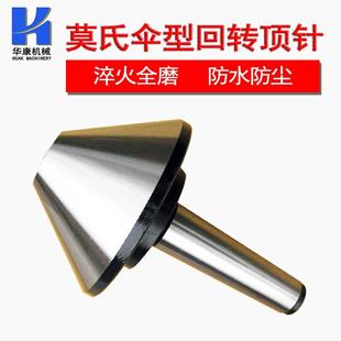 莫氏MT3号 4号 2号 伞型/伞形回转顶针 车床蘑菇活顶针尾座活顶针