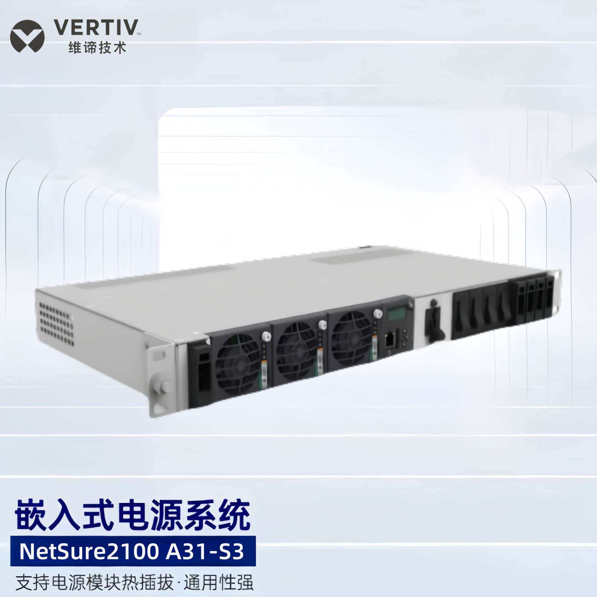 艾默生NetSure2100 A31-S3嵌入式开关电源48V60A交转直R48-1000e3