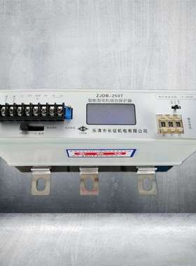 长征机电智能型电机综合保护器DJDB-250Z矿用启动保护器DJDB-250T