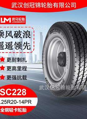 朝阳浪马轮胎 8.25R20-14PRSC228 途顺全钢丝 轻卡轮胎耐磨