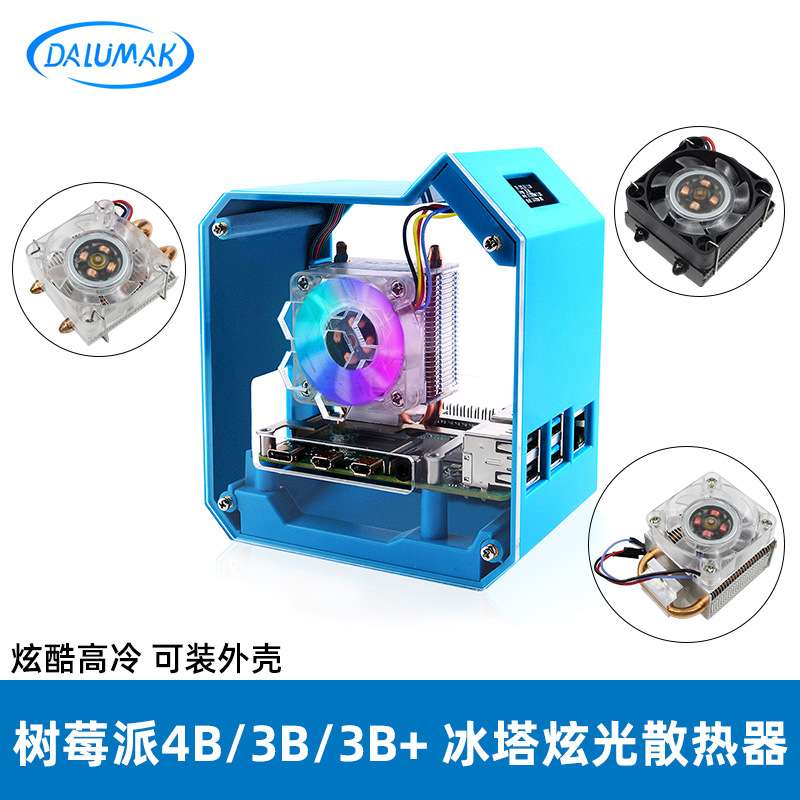 树莓派4B/3B/3B+冰塔散热器 塔式炫光风扇 树莓派炫酷迷你机箱