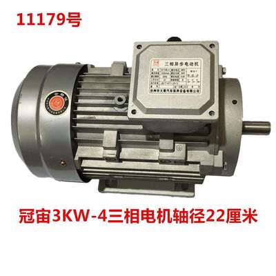 冠宙高乘大乘3KW-4三相电机轴径22厘米 11179号