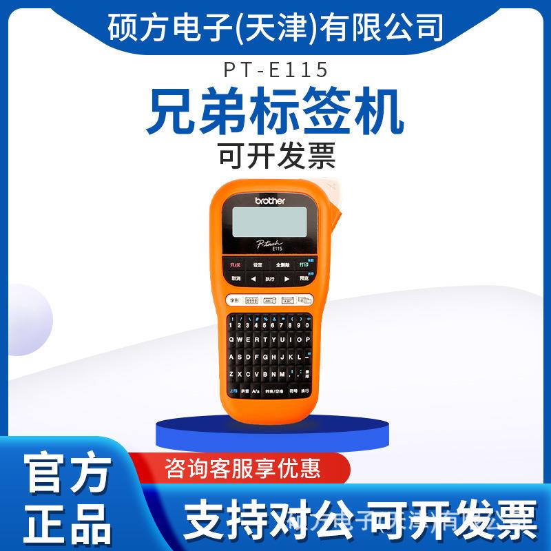 兄弟标签机PT-E115B便携式手持式标签打印机标识通讯线缆标签机