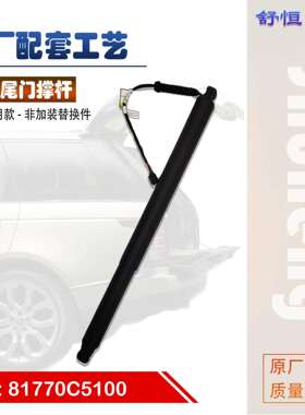 81770C5100适用2016-2019款起亚系列索兰托车型电动尾门撑杆