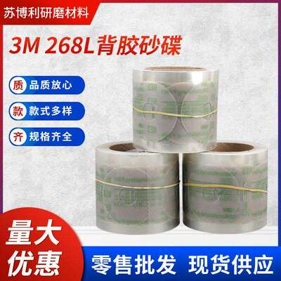 供应3M268L背胶砂碟内孔研磨砂纸精密研磨卷汽车电泳背胶砂纸