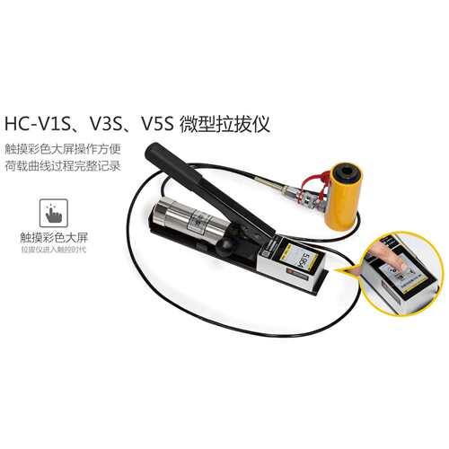 海创高科HC-V1S/V3S/V5S/V10S微型拉拔仪高精度彩屏锚固力检测