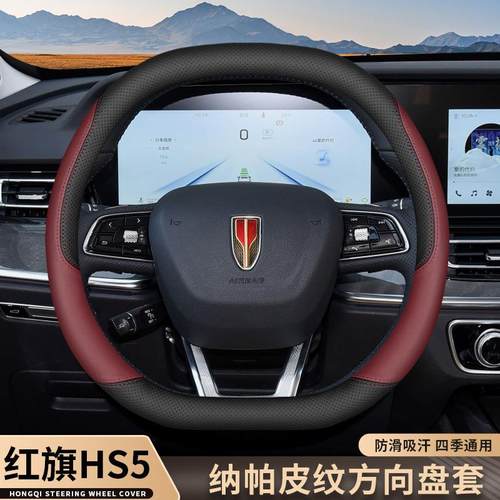 2025款红旗HS5方向盘套25款Pro版专用内饰改装配件超薄四季车把套