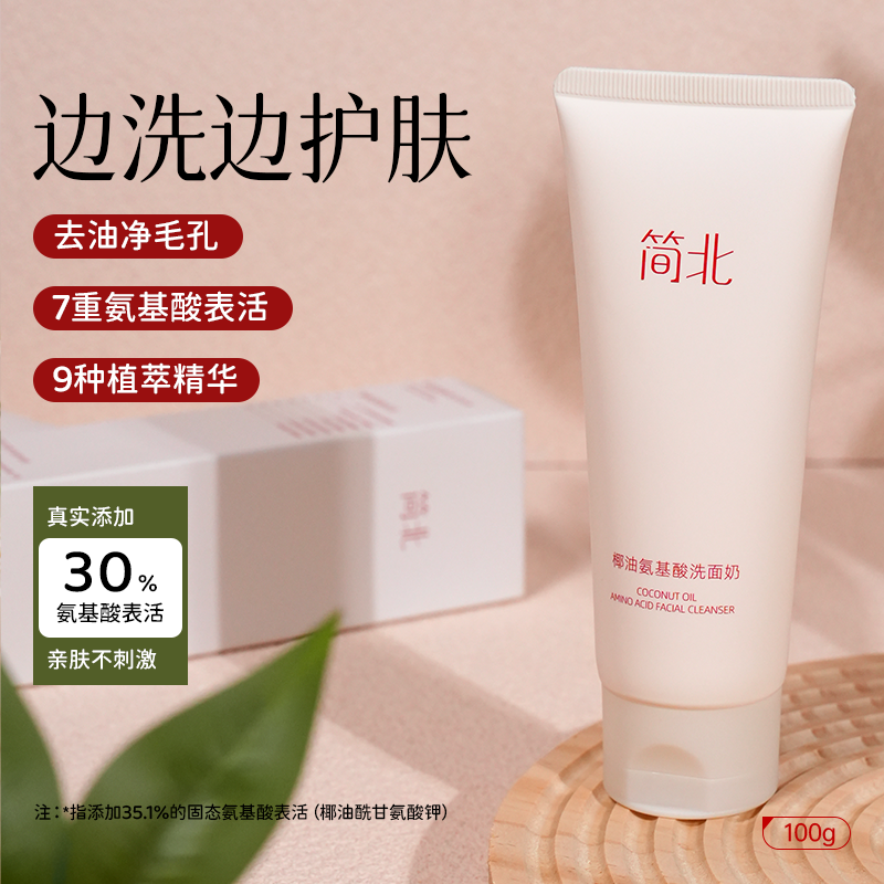 简北氨基酸洗面奶细腻清洁油皮清洁毛孔泡沫温和不紧绷洁面乳液
