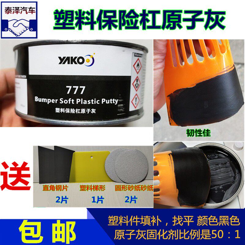 塑料原子灰汽车保险杠内饰仪表黑色D填充补土钣金灰合金灰腻子包