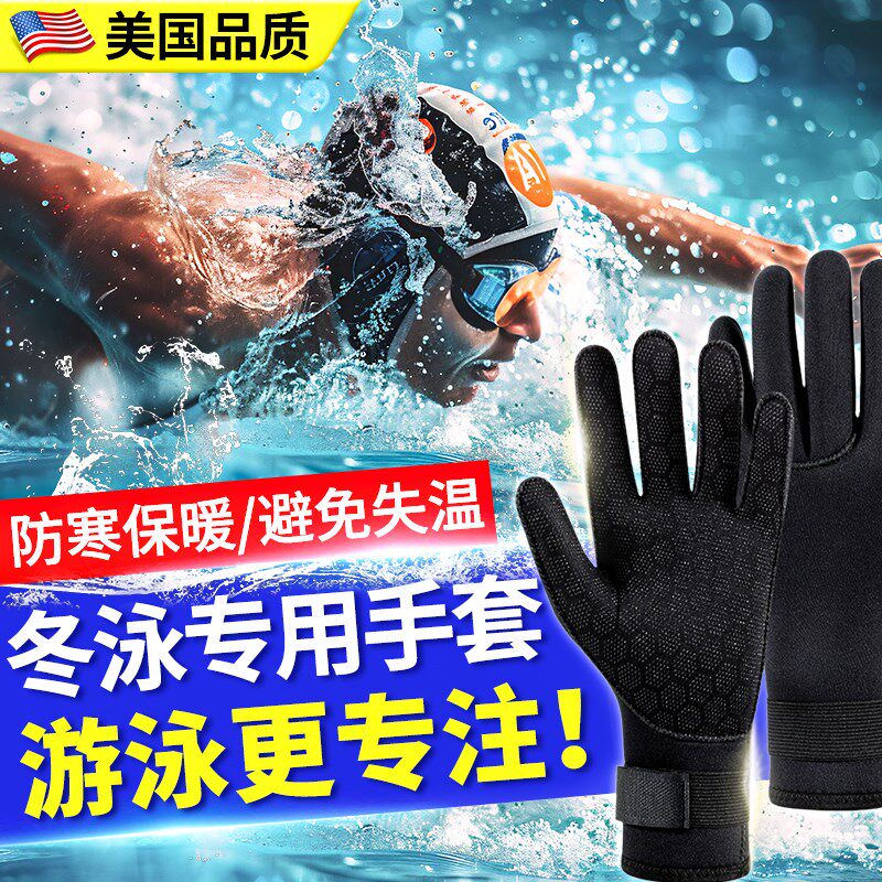 冬泳手套保暖冬季潜水男女游泳专用加厚防寒装备高弹橡胶浮潜手套