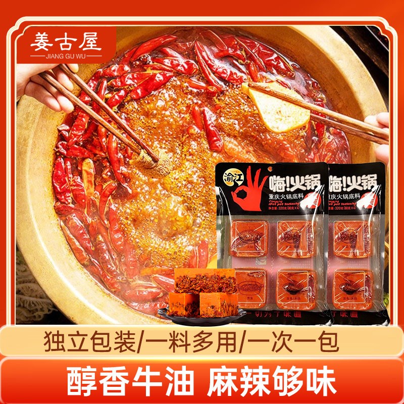 姜古屋牛油火锅i汤底四川串串香麻辣烫底料厨房调味料小方块一人
