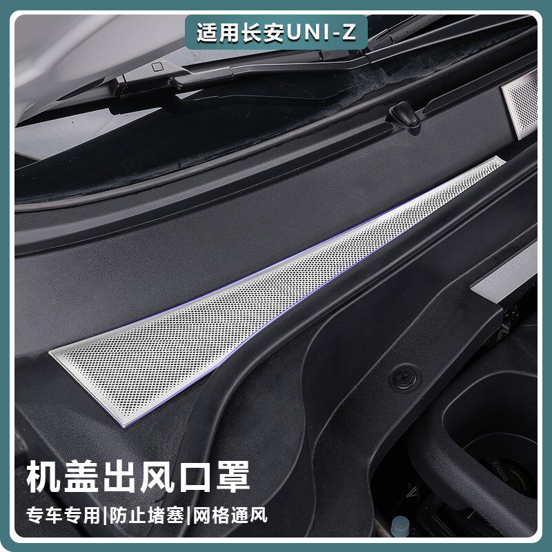 适用长安UNIZ引擎机盖空调进气B出风口保护罩过滤芯改装配件专用图片